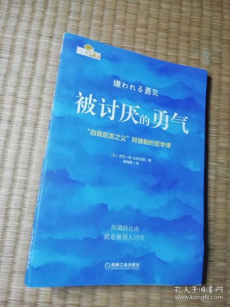 被讨厌的勇气：“自我启发之父”阿德勒的哲学课