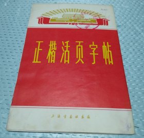 《正楷活页字帖》