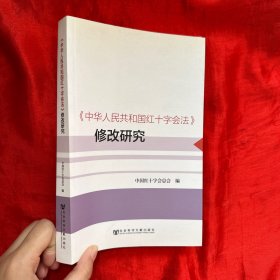 《中华人民共和国红十字会法》修改研究【16开】