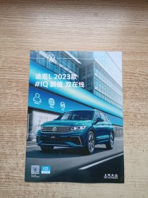上汽大众；途观L2023款（宣传折页单）