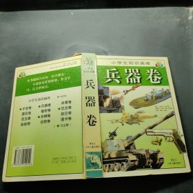 小学生知识画库.兵器卷