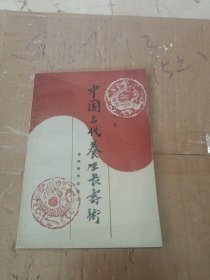 中国古代养生长寿术