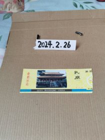 门票~孔庙一张（黄色）