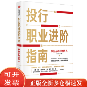 投行职业进阶指南 从新手到合伙人