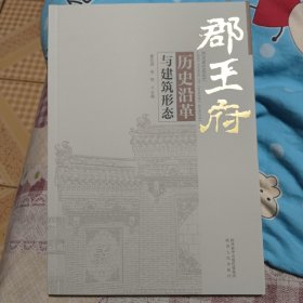 郡王府历史沿革与建筑形态