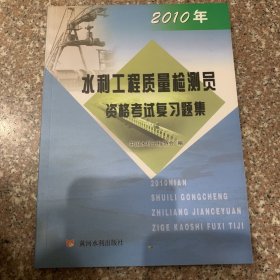 水利工程质量检测员资格考试复习题集