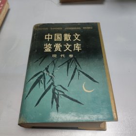 中国散文鉴赏文库（现代卷）