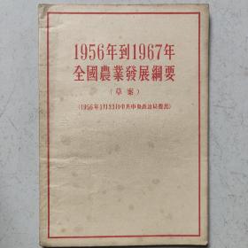 1956年到1967年全国农业发展纲要（1956年印）