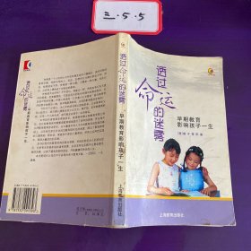 透过命运的迷雾：早期教育影响孩子一生