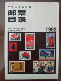中华人民共和国邮票目录(1992 彩图版)