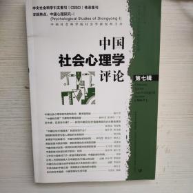 中国社会心理学评论第七辑