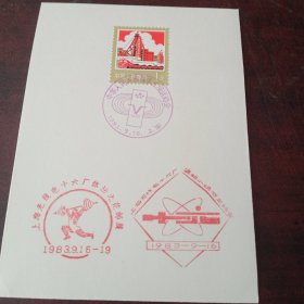 八十年纪念戳邮票一张