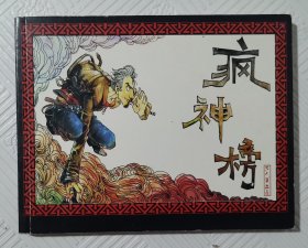 连环画《疯神榜》