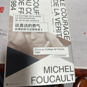 说真话的勇气：治理自我与治理他者Ⅱ：法兰西学院课程系列：1984