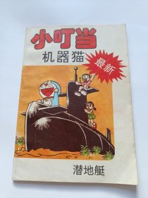 小叮当机器猫 潜地艇