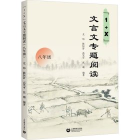 "1+X"文言文专题阅读 8年级