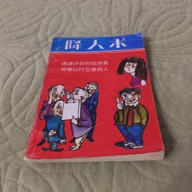 降人术:如何与难以交道的人打交道