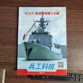 （满包邮）兵工科技2023年第11期