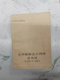 在华耶稣会士兵列传及书目，下册后外封脱落