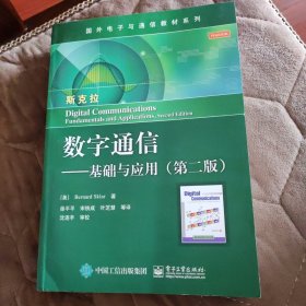 数字通信：基础与应用（第二版）/国外电子与通信教材系列
