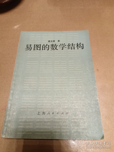 易图的数学结构