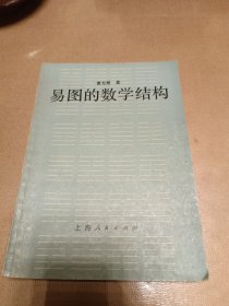 易图的数学结构