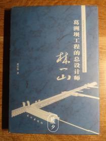 葛洲坝工程的总设计师——林一山（精装 内页干净无写划）