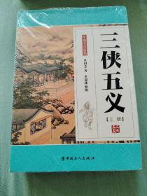 三侠五义（上、下册）单田芳自选集  全新正版书未拆封