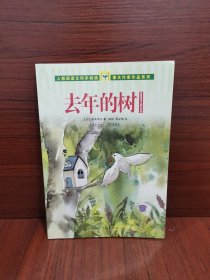 人教版语文同步阅读·课文作家作品系列·新南美吉儿童文学集：去年的树