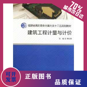 建筑工程計(jì)量與計(jì)價(jià) 9787561541920