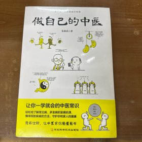 做自己的中医（范怨武作品，懂中医，收获健康的智慧，让你一学就会的中医常识）