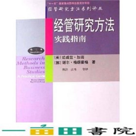 经管研究方法实践指南