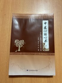 全新正版图书 中医心语心术：中医对心病的认识及方法王凤荣辽宁科学技术出版社9787559124265