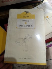 讲给孩子的中国文学经典（第一册 先秦至盛唐）