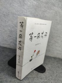 等一朵花开（国民漫画家小林代表作）