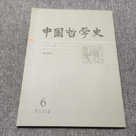 中国哲学史2019年第6期