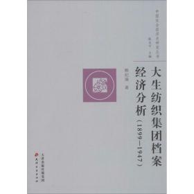 大生纺织集团档案经济分析:1899-1947 中国历史 顾纪瑞 新华正版