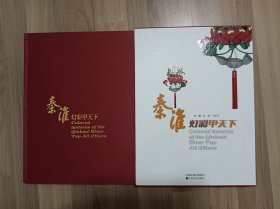 秦淮灯彩甲天下(有函套）【在璇子巷阳台】