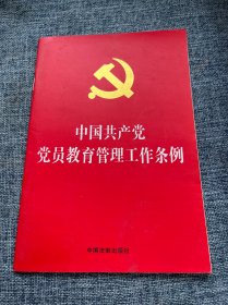 中国共产党党员教育管理工作条例