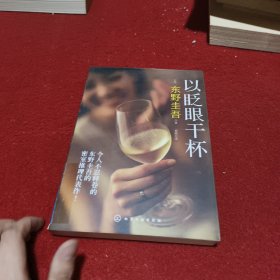 以眨眼干杯