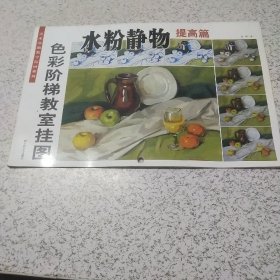 美术基础教学烦画系列·色彩阶梯教室挂图：水粉静物（提高篇）