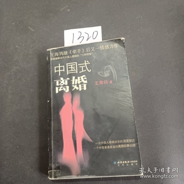 中国式离婚