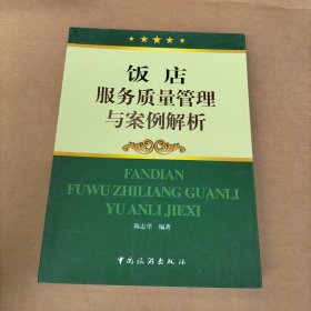 饭店服务质量管理与案例解析