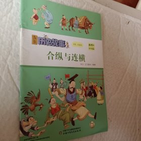 2017年出品，漫画历史故事丛书，2率先崛起的魏国，4合纵与连横，5秦赵生死对决，2018年出品漫画历史故事丛书6挟天子以令诸侯，2019功过参半的隋炀帝，可选择购买