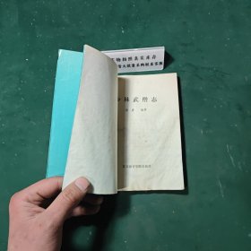 少林武僧志1988年一版一印