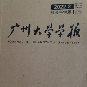广州大学学报 2022年第2期 社会科学版