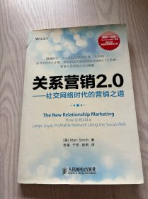 关系营销2.0：—社交网络时代的营销之道