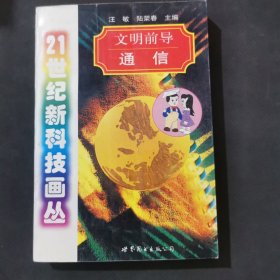 文明前導(dǎo):通信