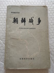 李奇微回忆录，朝鲜战争