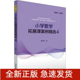 小学数学拓展课案例精选 4